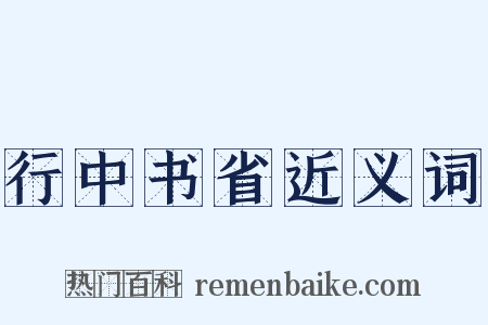 行中书省近义词是什么意思的图片